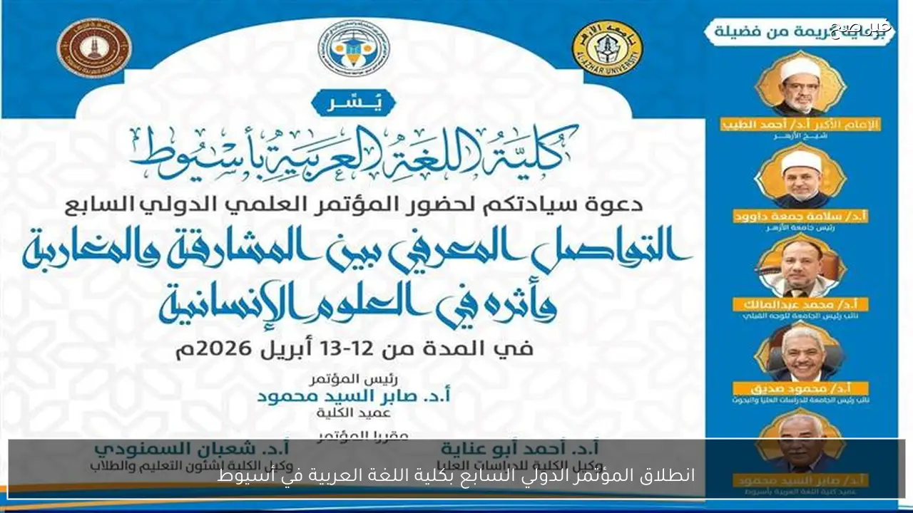 انطلاق المؤتمر الدولي السابع بكلية اللغة العربية في أسيوط
