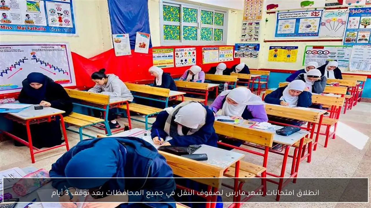 انطلاق امتحانات شهر مارس لصفوف النقل في جميع المحافظات بعد توقف 3 أيام