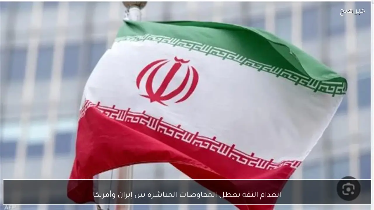 انعدام الثقة يعطل المفاوضات المباشرة بين إيران وأمريكا