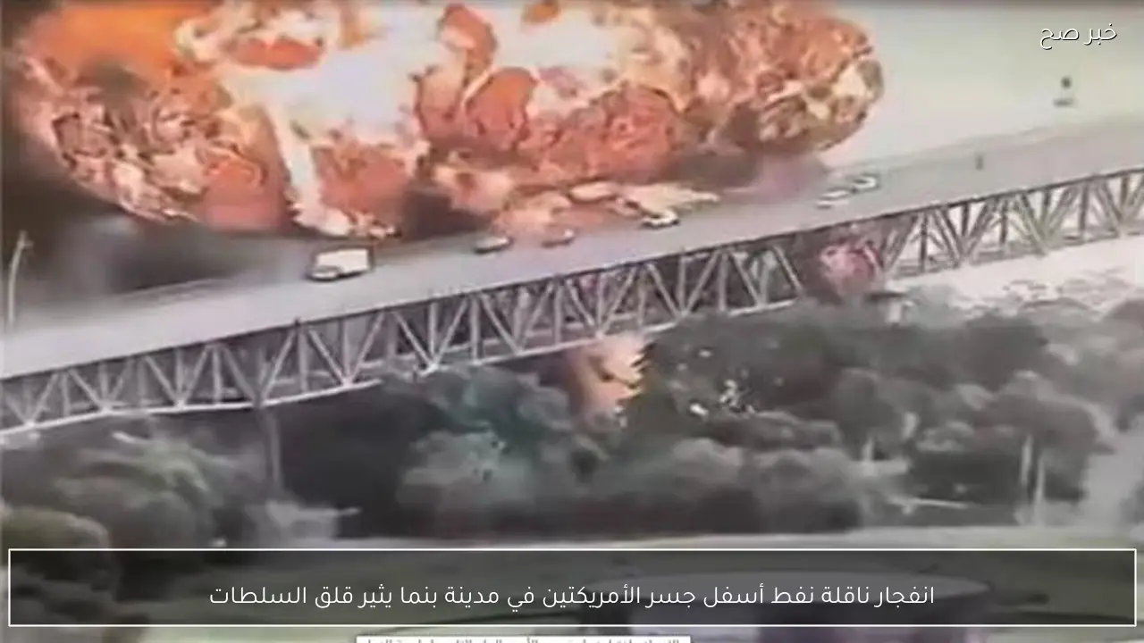 انفجار ناقلة نفط أسفل جسر الأمريكتين في مدينة بنما يثير قلق السلطات