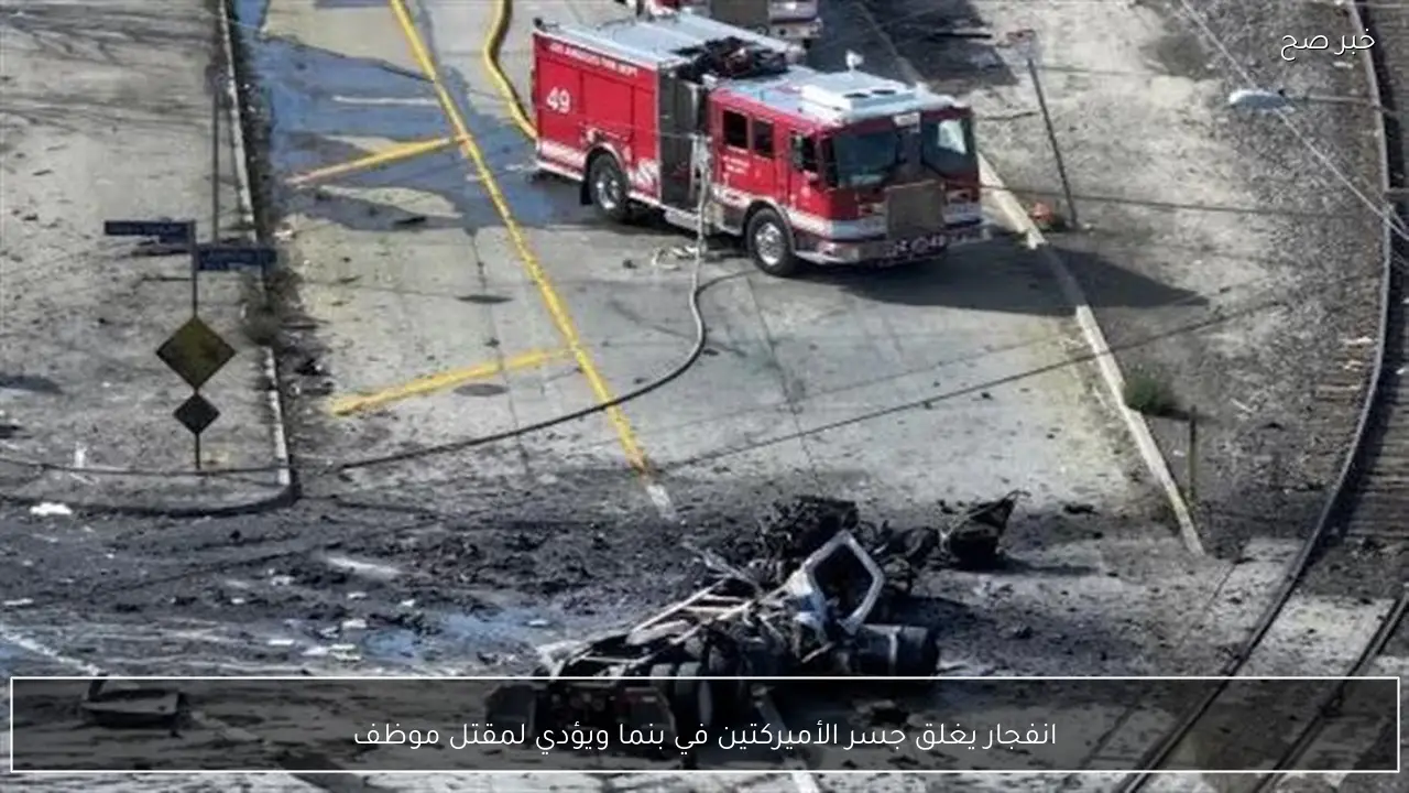 انفجار يغلق جسر الأميركتين في بنما ويؤدي لمقتل موظف