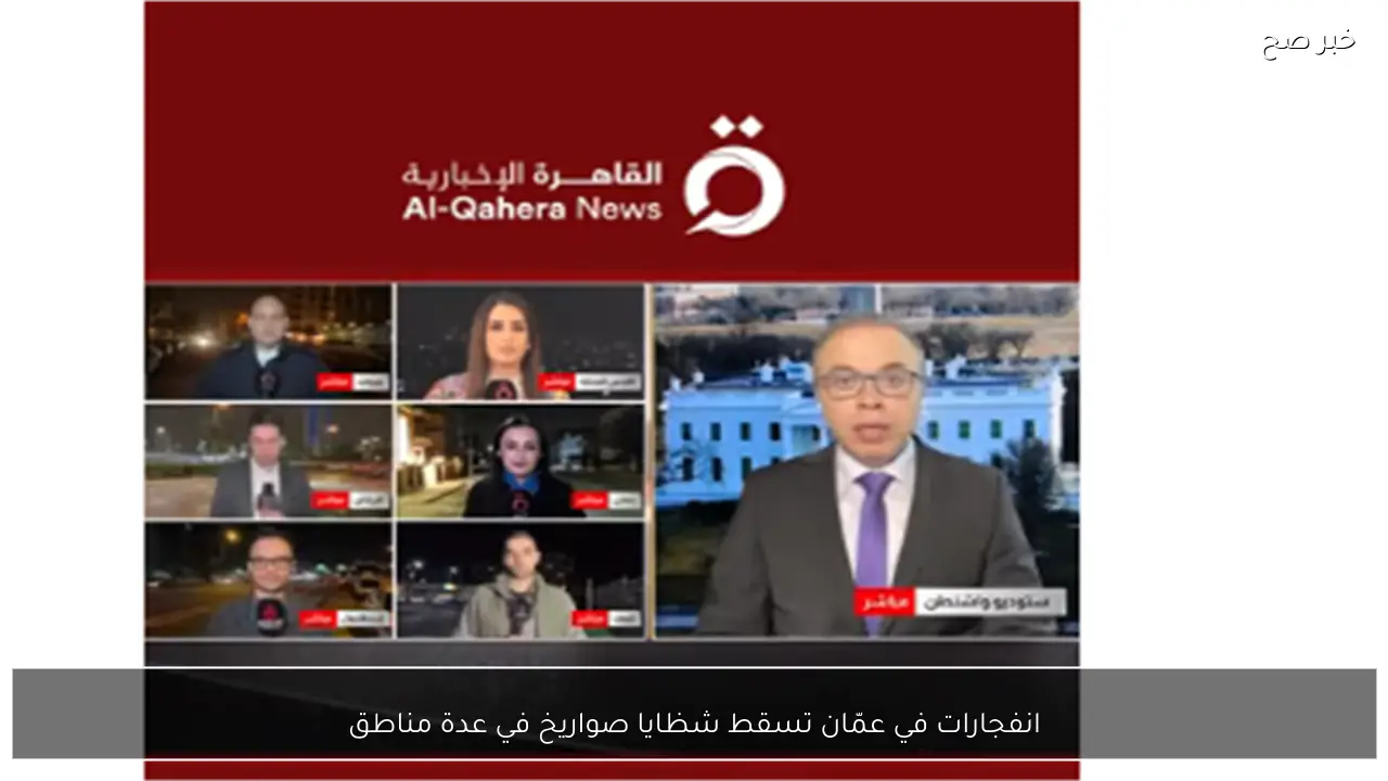 انفجارات في عمّان تسقط شظايا صواريخ في عدة مناطق