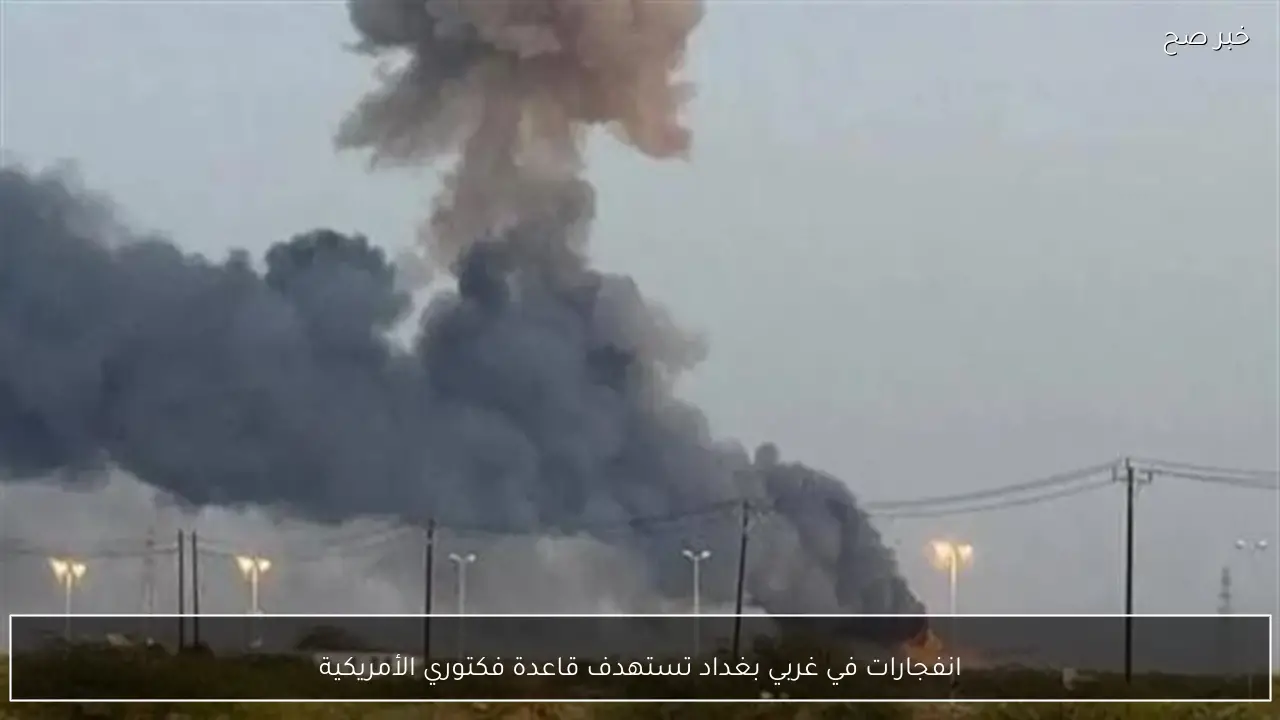 انفجارات في غربي بغداد تستهدف قاعدة فكتوري الأمريكية