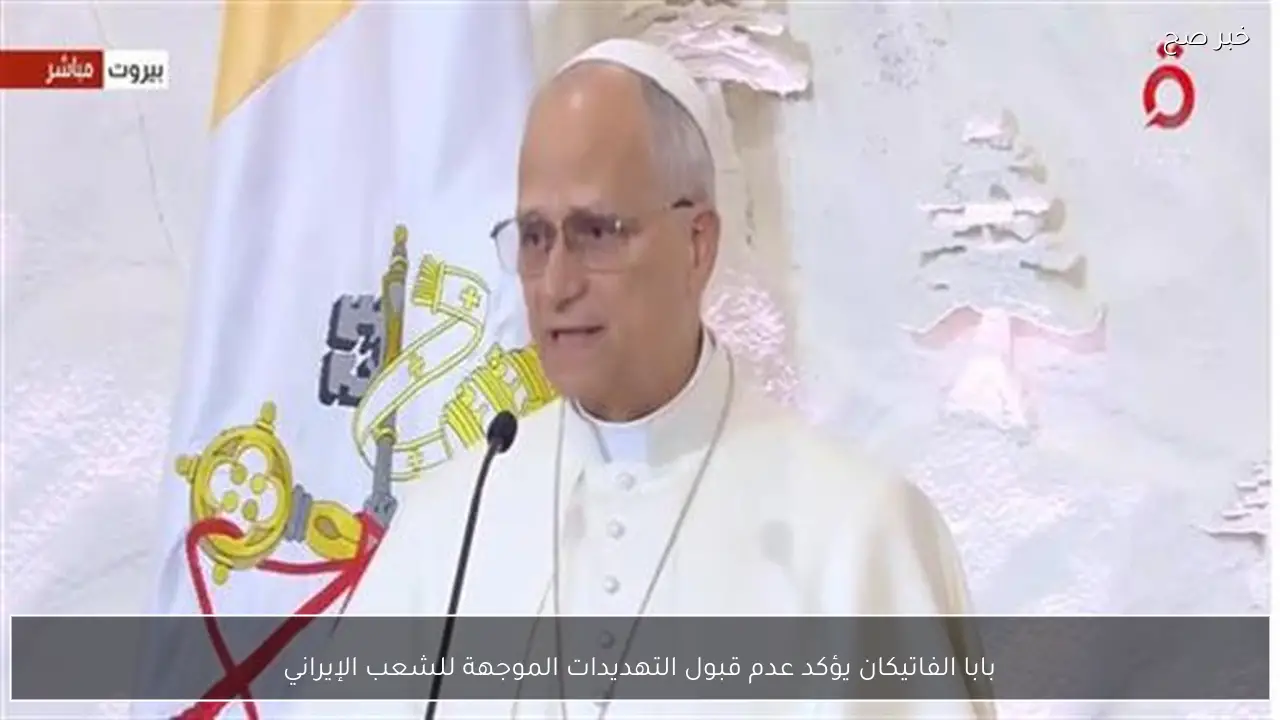 بابا الفاتيكان يؤكد عدم قبول التهديدات الموجهة للشعب الإيراني
