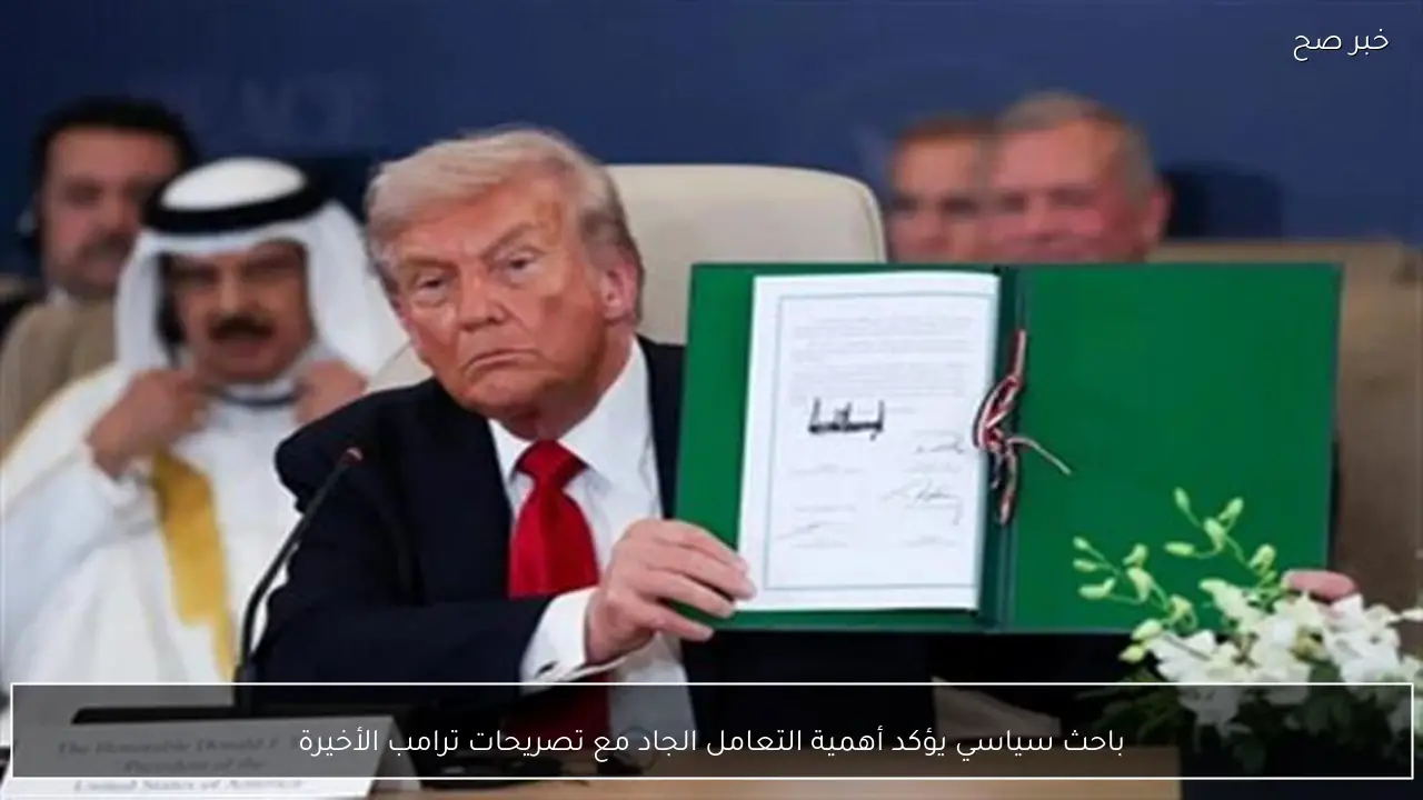 باحث سياسي يؤكد أهمية التعامل الجاد مع تصريحات ترامب الأخيرة