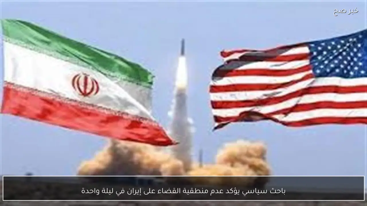 باحث سياسي يؤكد عدم منطقية القضاء على إيران في ليلة واحدة