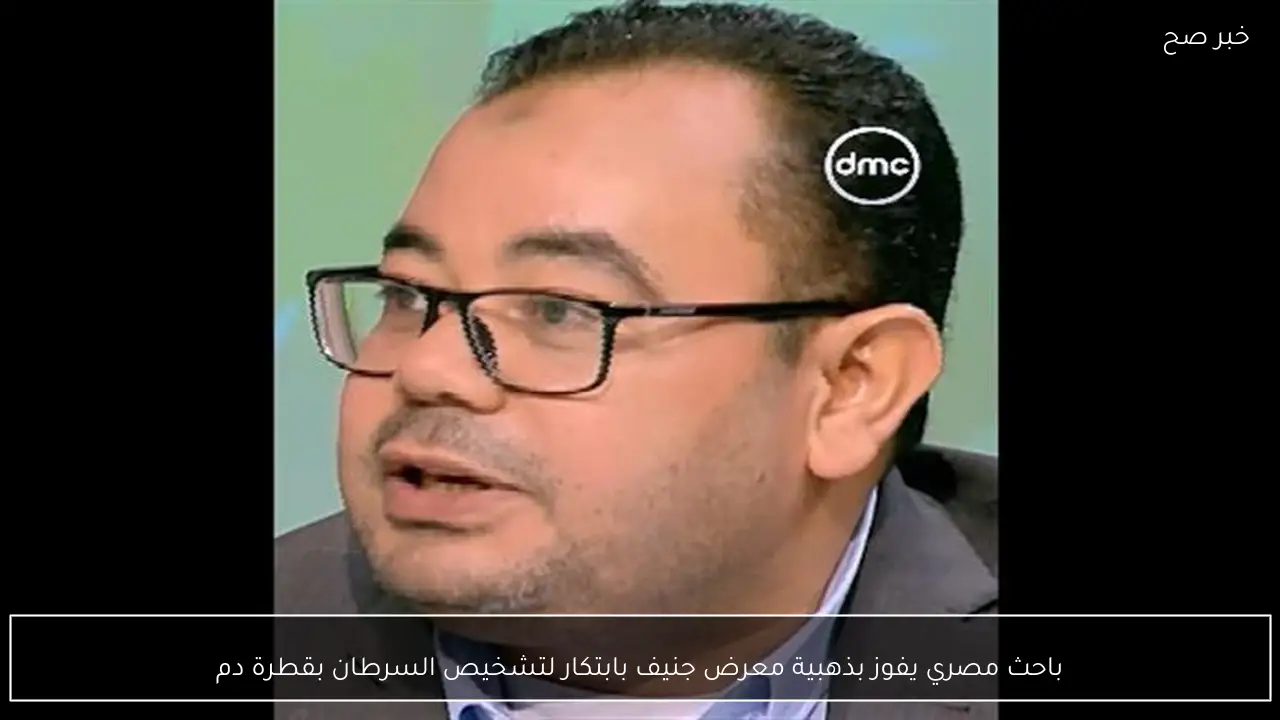 باحث مصري يفوز بذهبية معرض جنيف بابتكار لتشخيص السرطان بقطرة دم