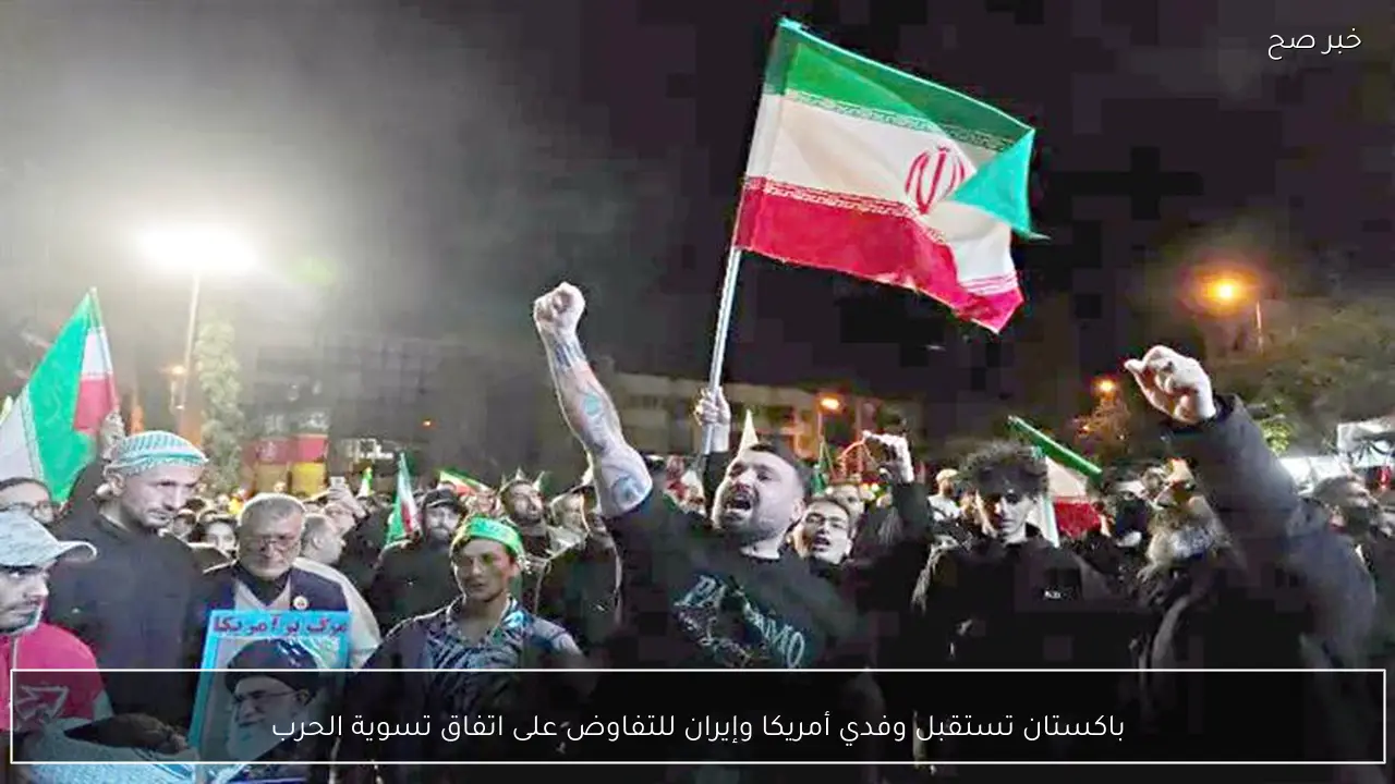 باكستان تستقبل وفدي أمريكا وإيران للتفاوض على اتفاق تسوية الحرب