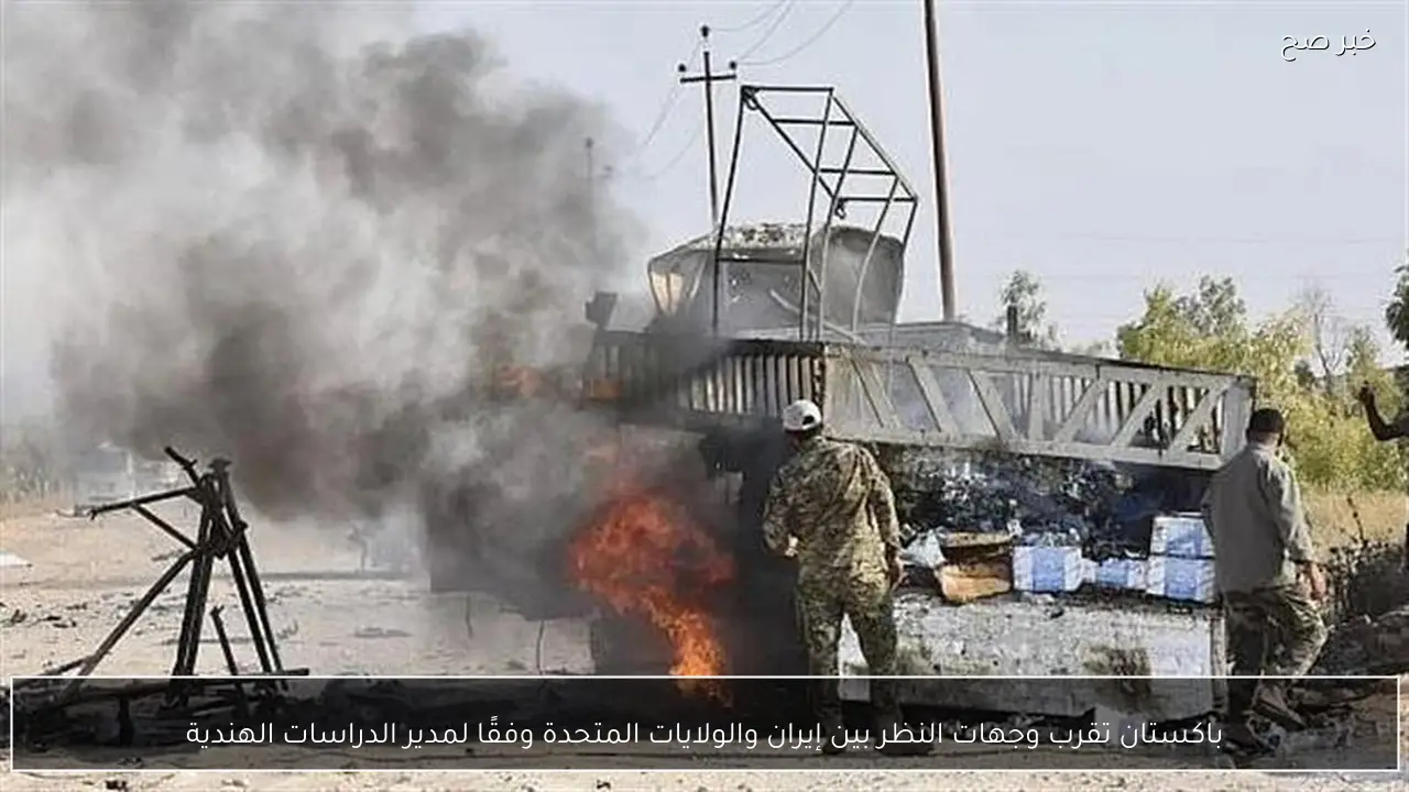 باكستان تقرب وجهات النظر بين إيران والولايات المتحدة وفقًا لمدير الدراسات الهندية