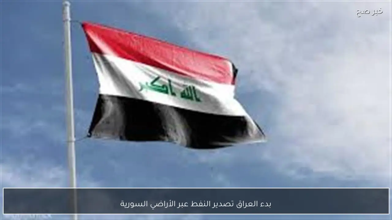 بدء العراق تصدير النفط عبر الأراضي السورية