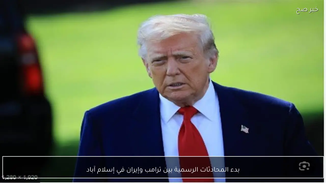 بدء المحادثات الرسمية بين ترامب وإيران في إسلام آباد