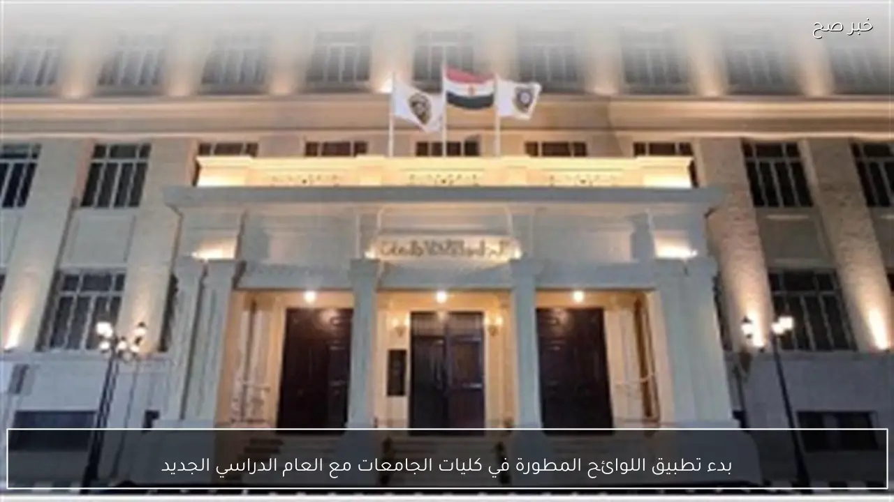 بدء تطبيق اللوائح المطورة في كليات الجامعات مع العام الدراسي الجديد