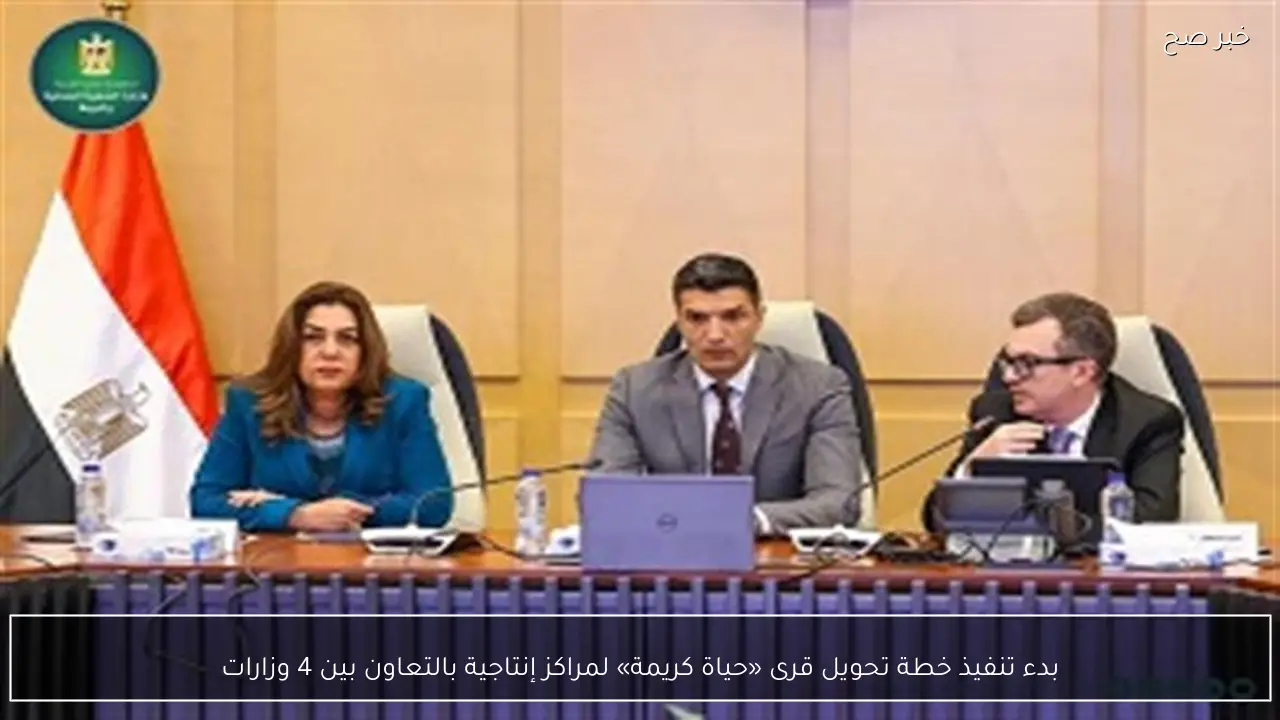 بدء تنفيذ خطة تحويل قرى «حياة كريمة» لمراكز إنتاجية بالتعاون بين 4 وزارات