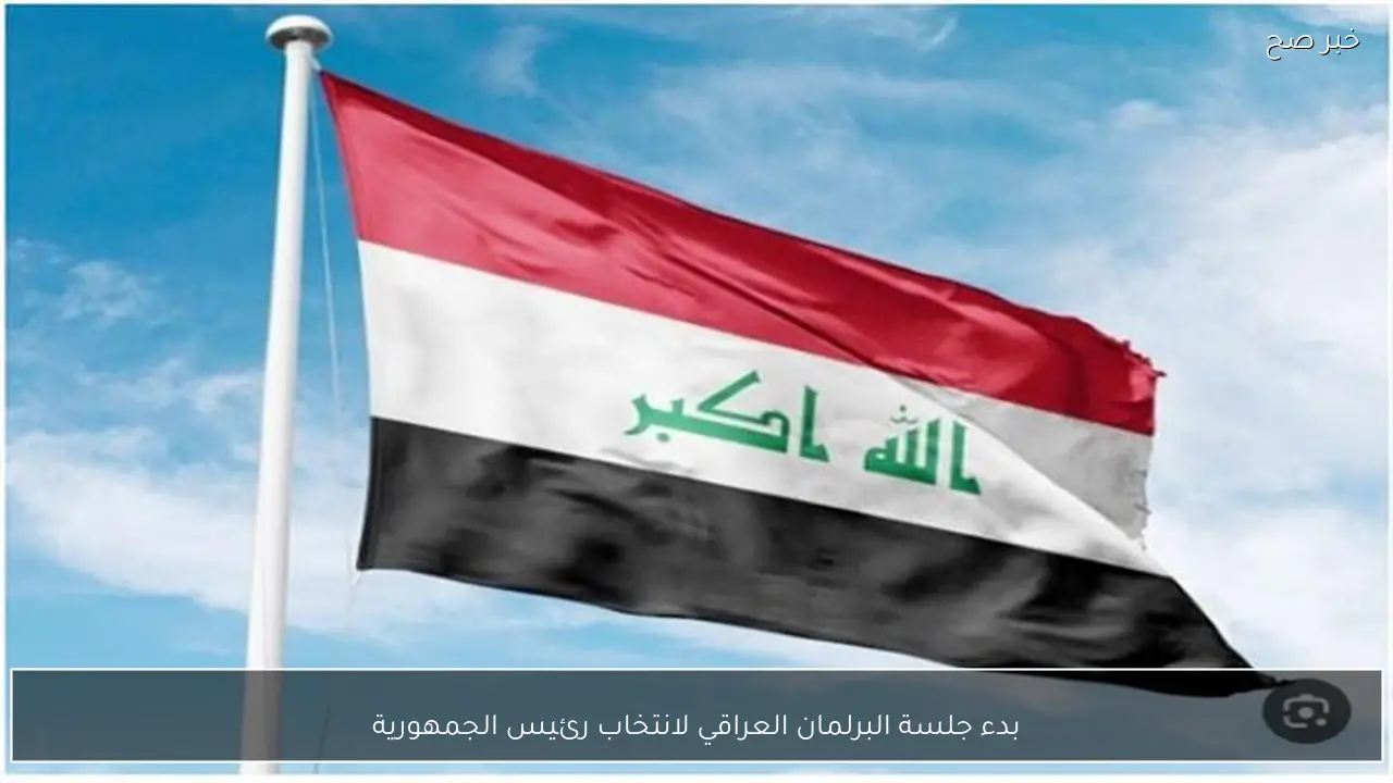 بدء جلسة البرلمان العراقي لانتخاب رئيس الجمهورية