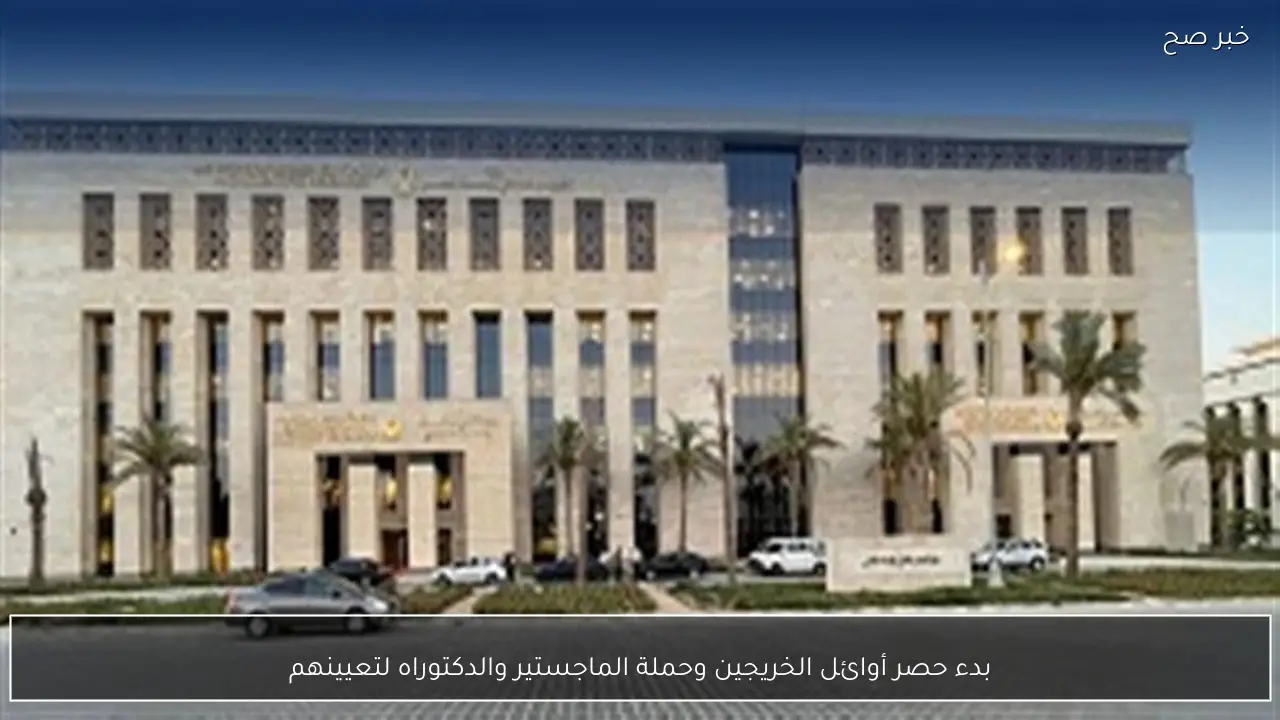 بدء حصر أوائل الخريجين وحملة الماجستير والدكتوراه لتعيينهم