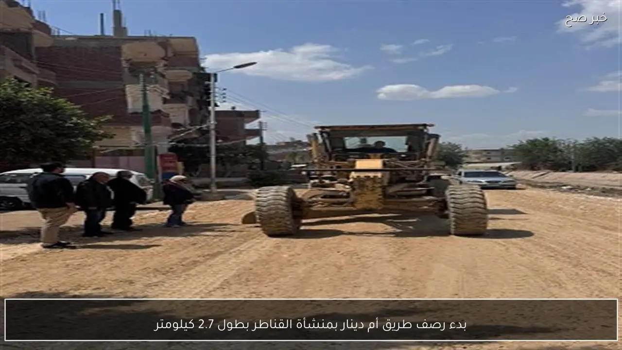 بدء رصف طريق أم دينار بمنشأة القناطر بطول 2.7 كيلومتر