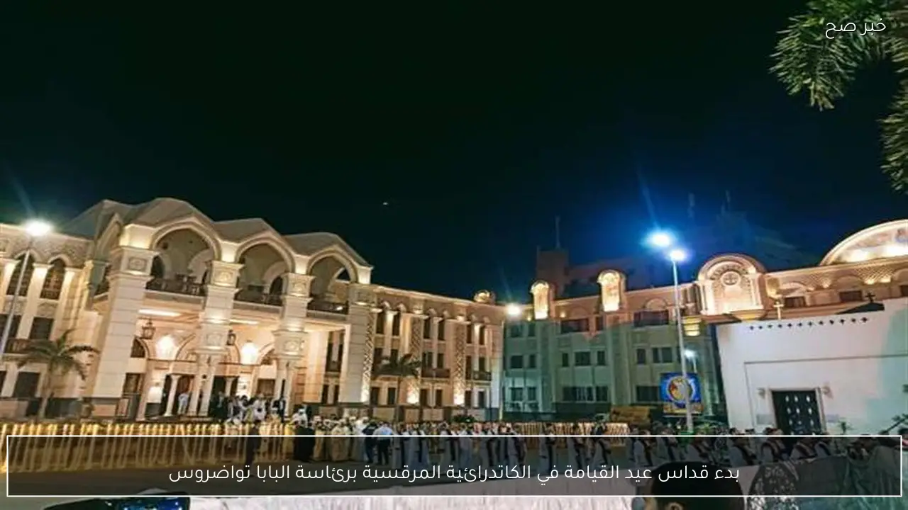 بدء قداس عيد القيامة في الكاتدرائية المرقسية برئاسة البابا تواضروس