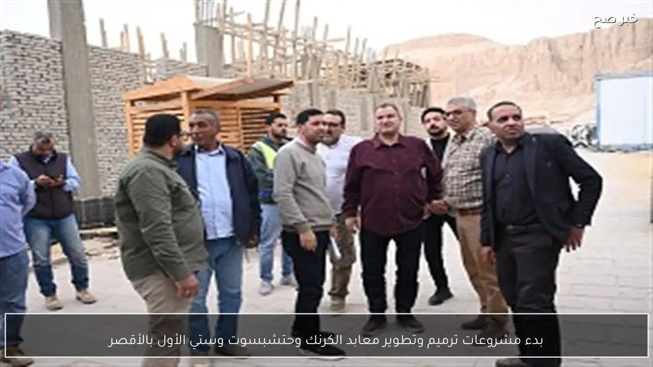 بدء مشروعات ترميم وتطوير معابد الكرنك وحتشبسوت وستي الأول بالأقصر
