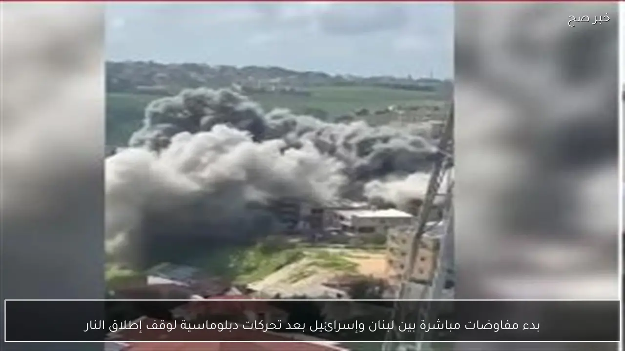 بدء مفاوضات مباشرة بين لبنان وإسرائيل بعد تحركات دبلوماسية لوقف إطلاق النار