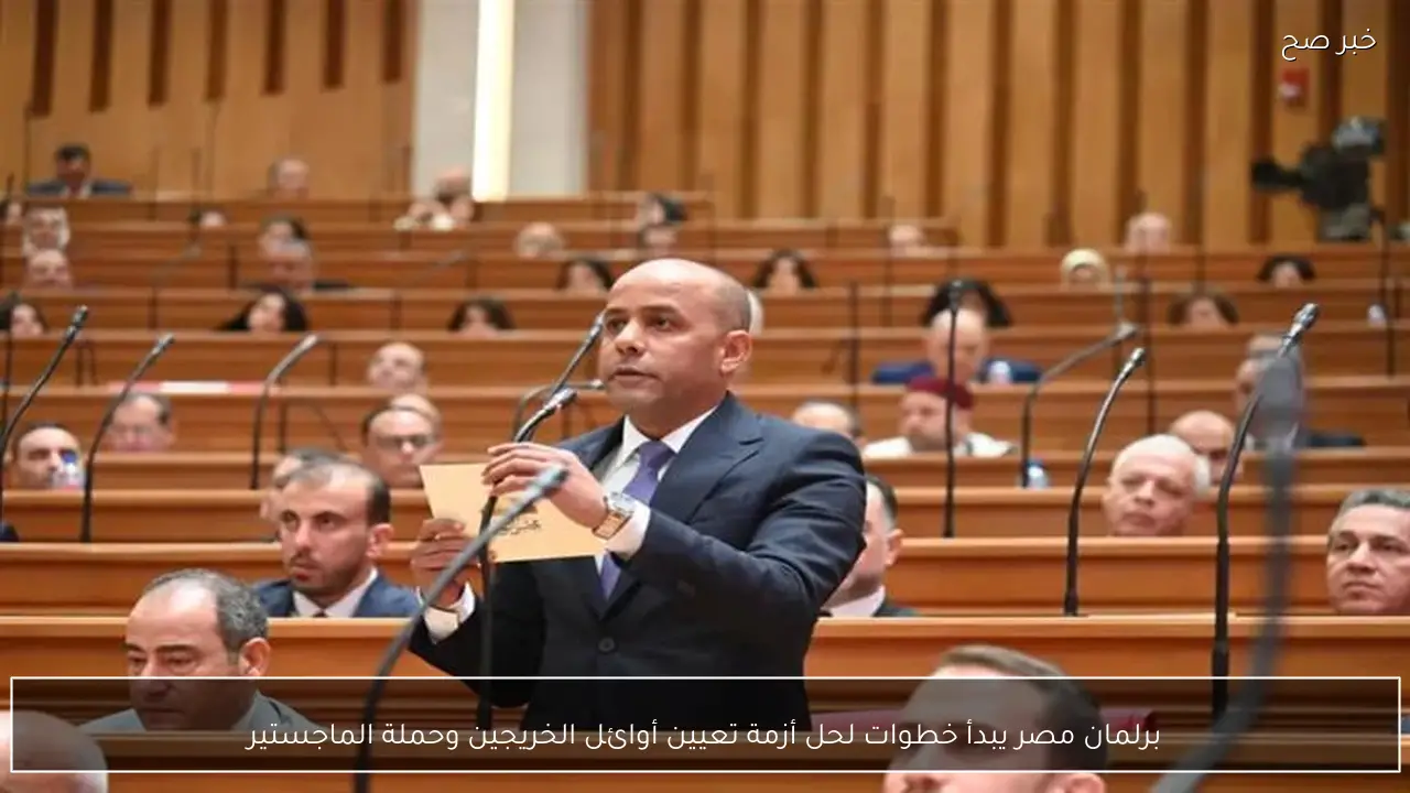 برلمان مصر يبدأ خطوات لحل أزمة تعيين أوائل الخريجين وحملة الماجستير