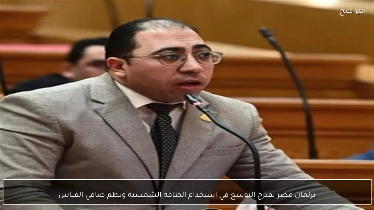 برلمان مصر يقترح التوسع في استخدام الطاقة الشمسية ونظم صافي القياس