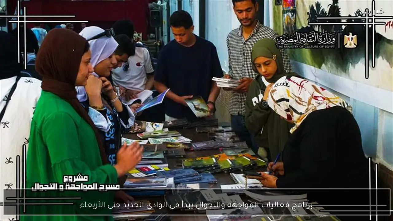 برنامج فعاليات المواجهة والتجوال يبدأ في الوادي الجديد حتى الأربعاء