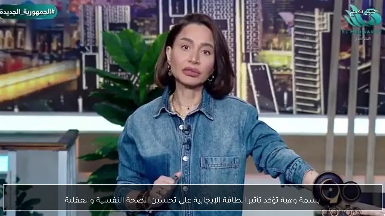 بسمة وهبة تؤكد تأثير الطاقة الإيجابية على تحسين الصحة النفسية والعقلية