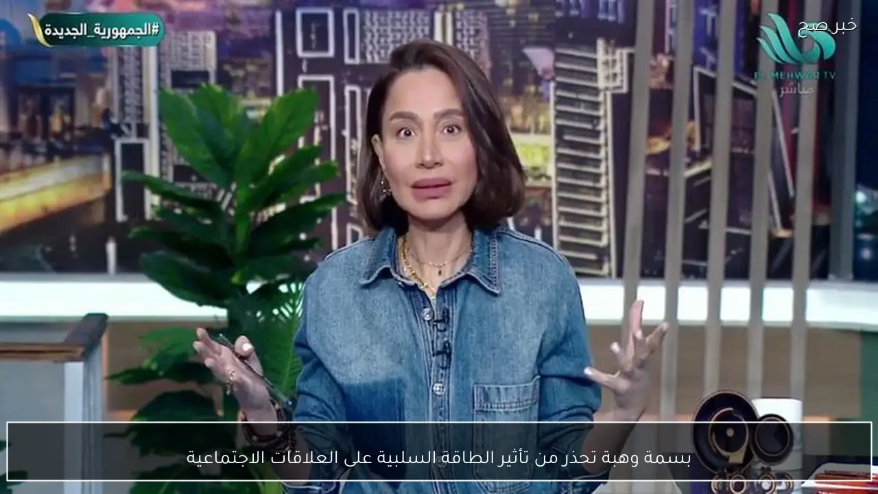 بسمة وهبة تحذر من تأثير الطاقة السلبية على العلاقات الاجتماعية