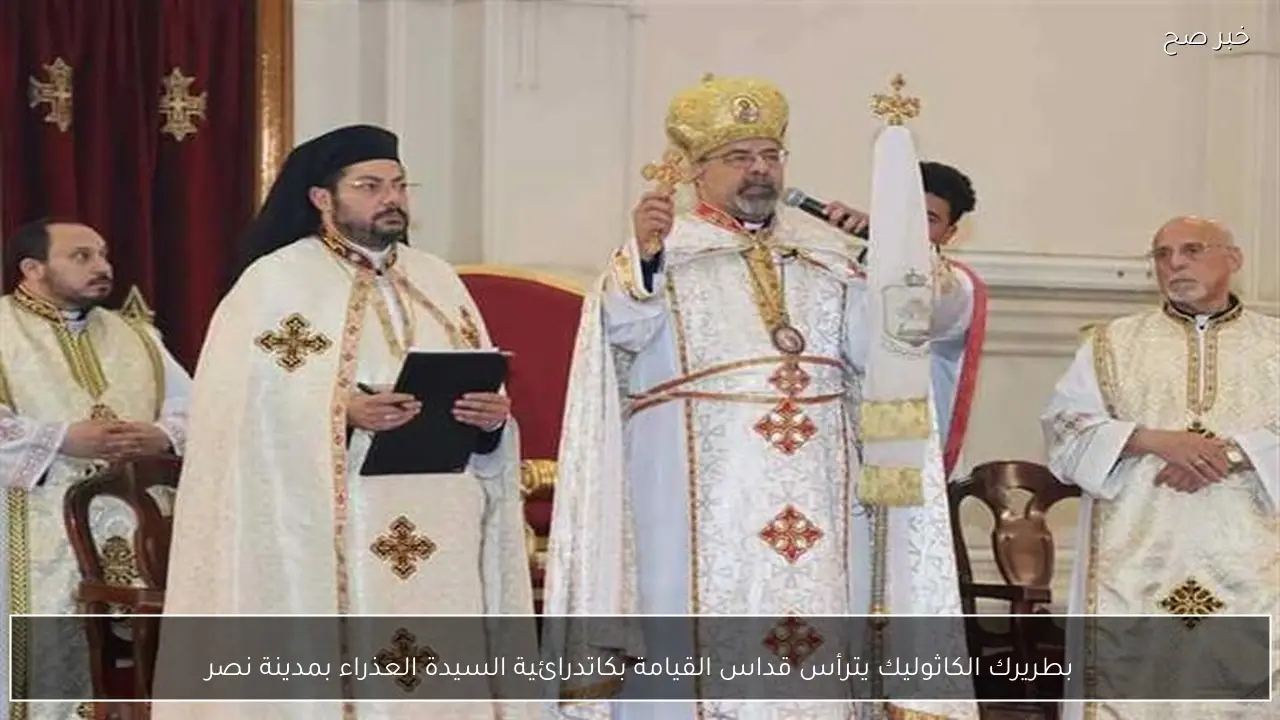بطريرك الكاثوليك يترأس قداس القيامة بكاتدرائية السيدة العذراء بمدينة نصر