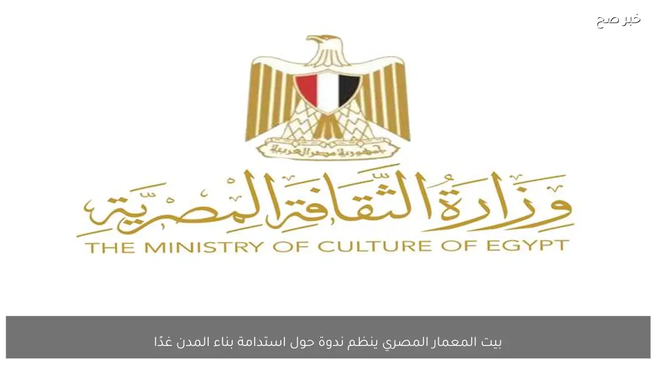 بيت المعمار المصري ينظم ندوة حول استدامة بناء المدن غدًا