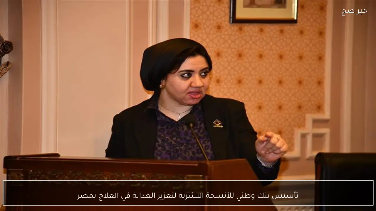 تأسيس بنك وطني للأنسجة البشرية لتعزيز العدالة في العلاج بمصر