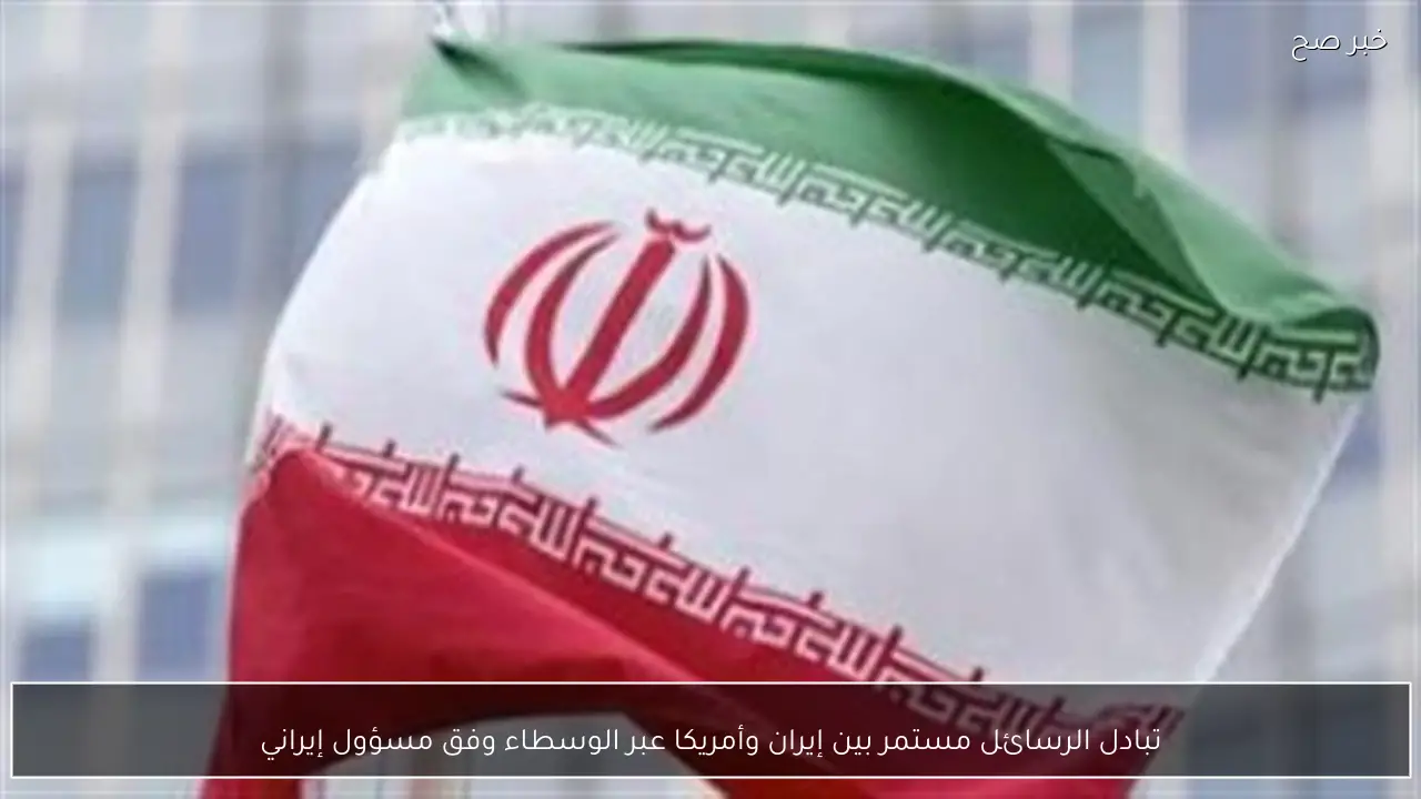 تبادل الرسائل مستمر بين إيران وأمريكا عبر الوسطاء وفق مسؤول إيراني