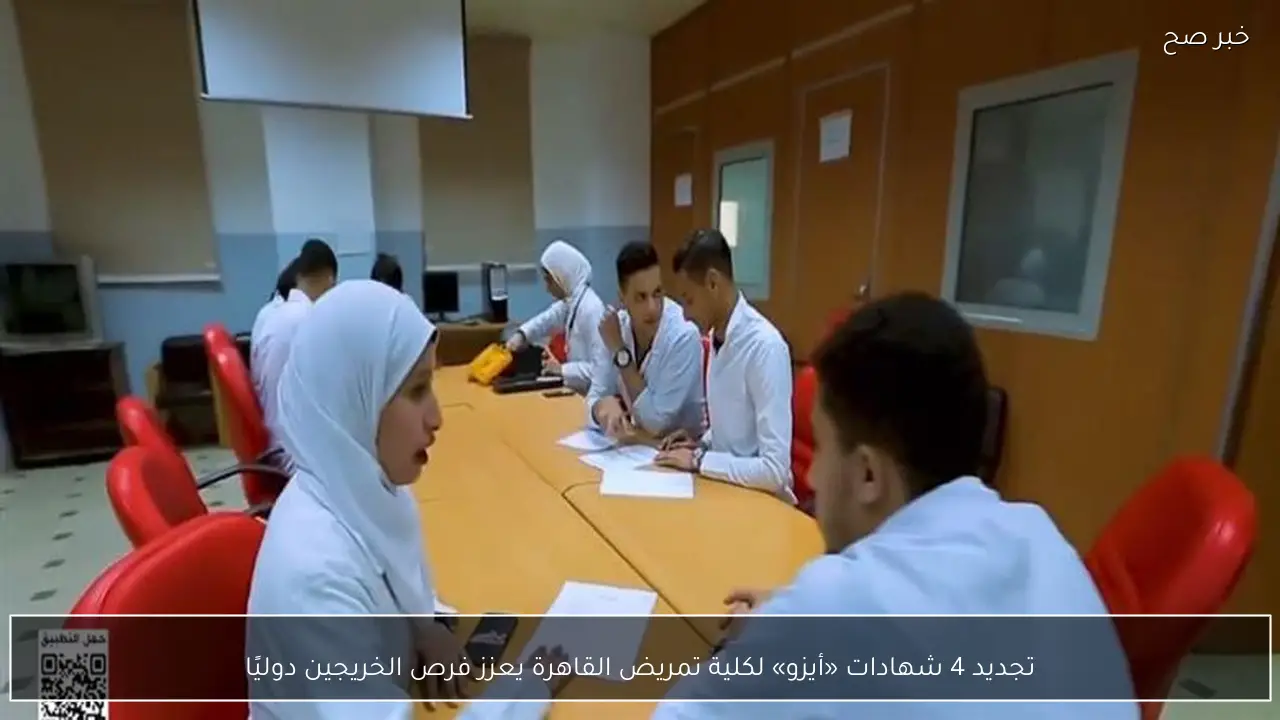 تجديد 4 شهادات «أيزو» لكلية تمريض القاهرة يعزز فرص الخريجين دوليًا