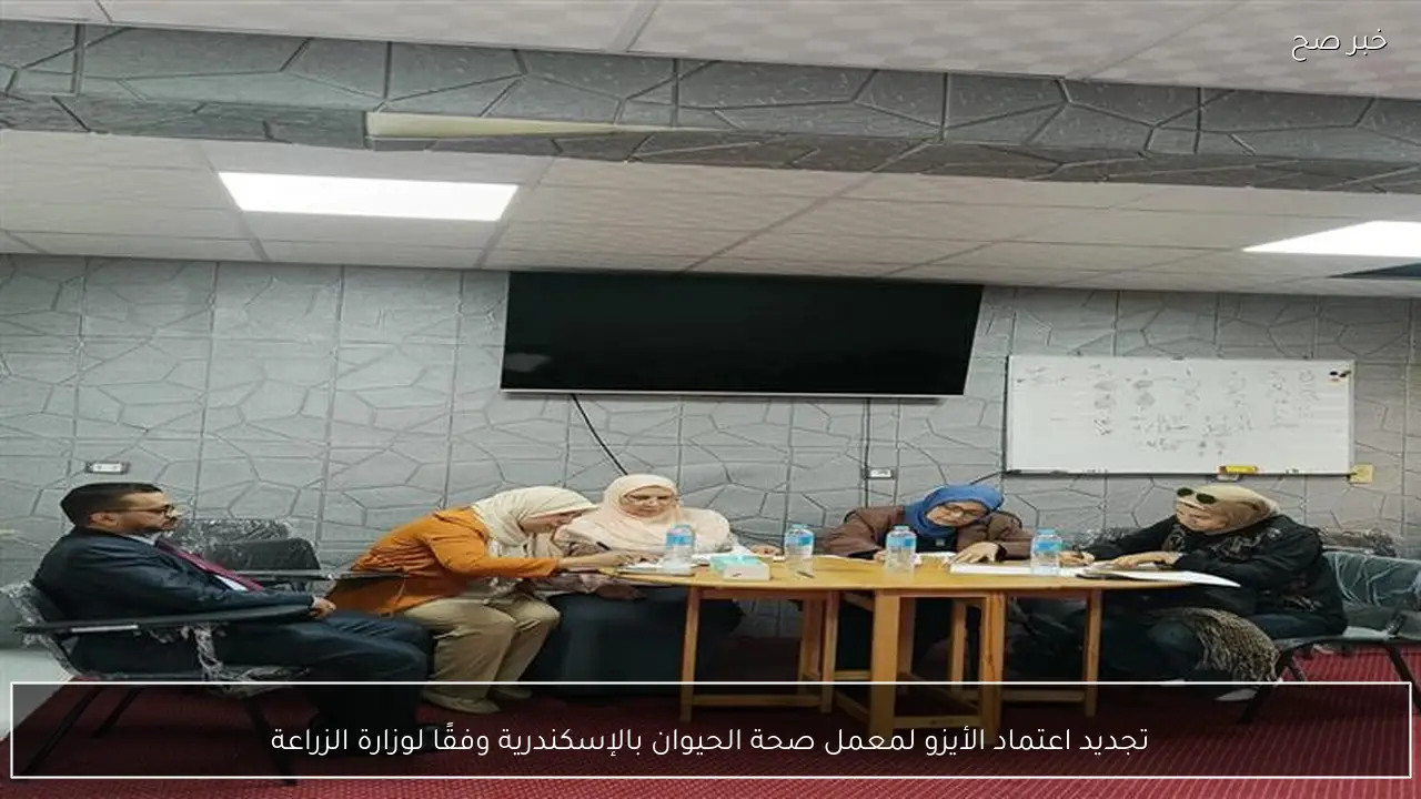 تجديد اعتماد الأيزو لمعمل صحة الحيوان بالإسكندرية وفقًا لوزارة الزراعة