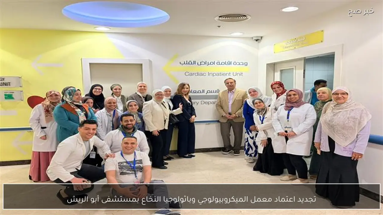 تجديد اعتماد معمل الميكروبيولوجي وباثولوجيا النخاع بمستشفى أبو الريش