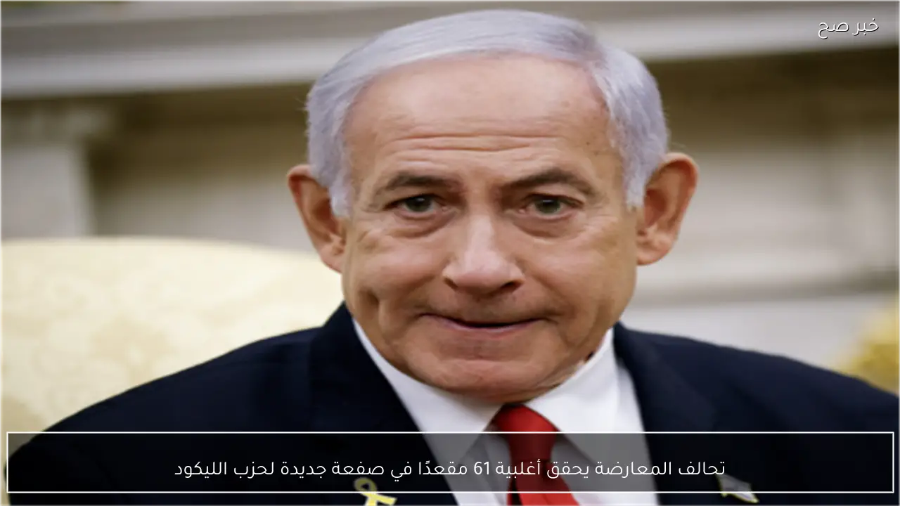 تحالف المعارضة يحقق أغلبية 61 مقعدًا في صفعة جديدة لحزب الليكود