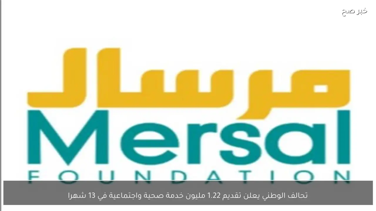 تحالف الوطني يعلن تقديم 1.22 مليون خدمة صحية واجتماعية في 13 شهرا