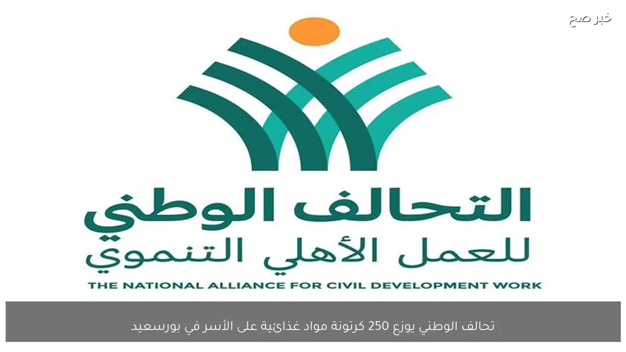 تحالف الوطني يوزع 250 كرتونة مواد غذائية على الأسر في بورسعيد