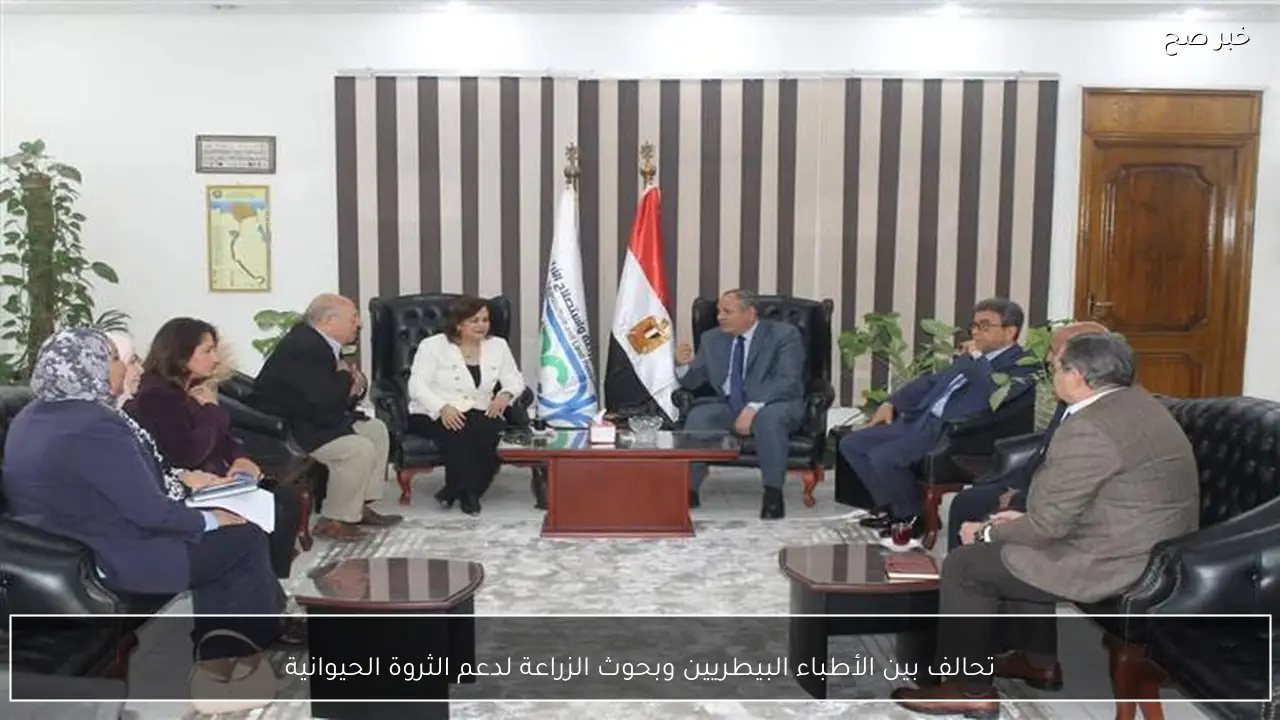 تحالف بين الأطباء البيطريين وبحوث الزراعة لدعم الثروة الحيوانية