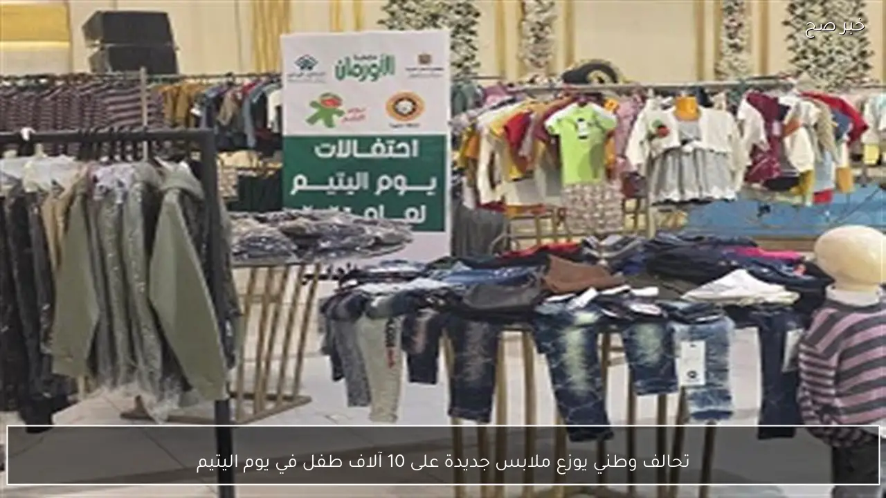 تحالف وطني يوزع ملابس جديدة على 10 آلاف طفل في يوم اليتيم