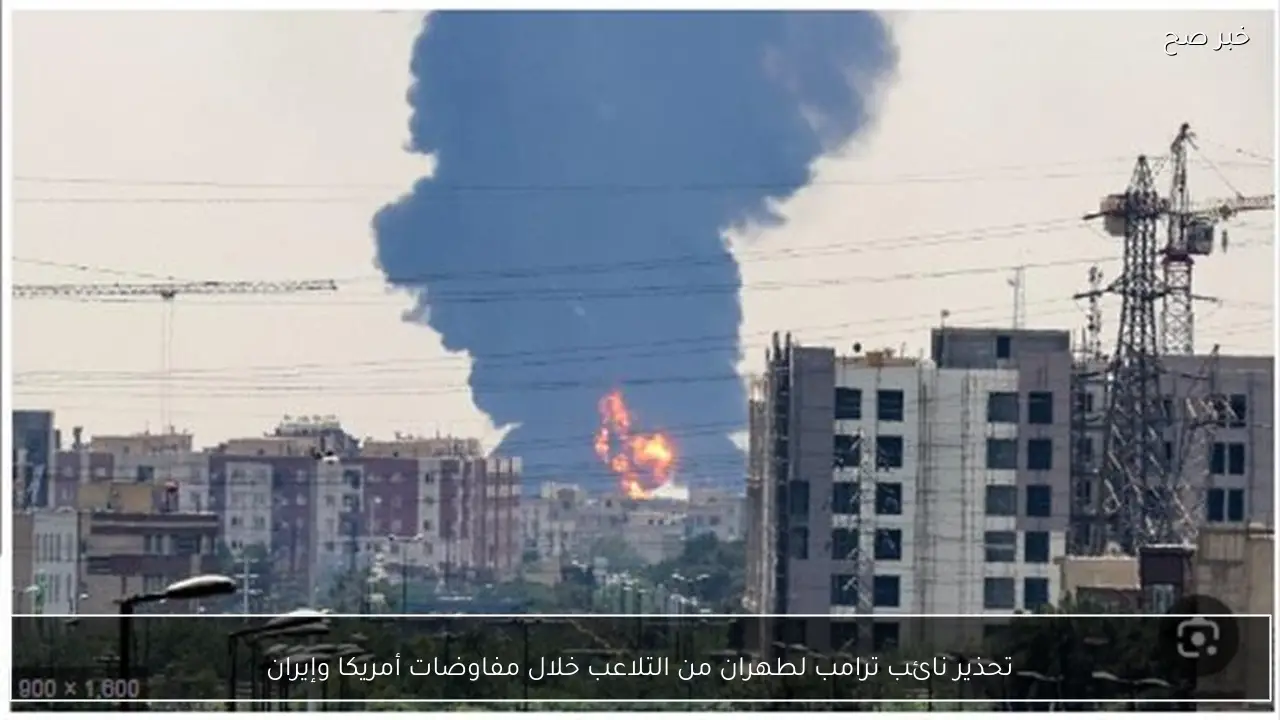 تحذير نائب ترامب لطهران من التلاعب خلال مفاوضات أمريكا وإيران