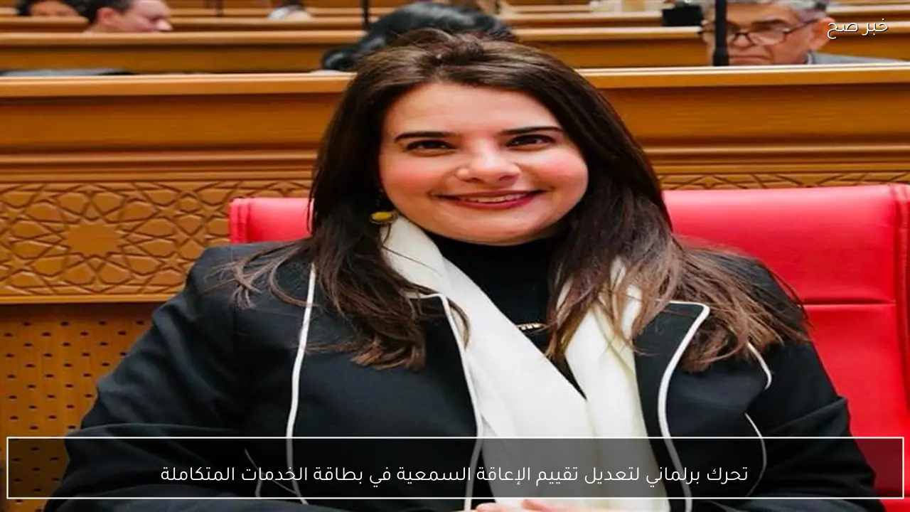 تحرك برلماني لتعديل تقييم الإعاقة السمعية في بطاقة الخدمات المتكاملة