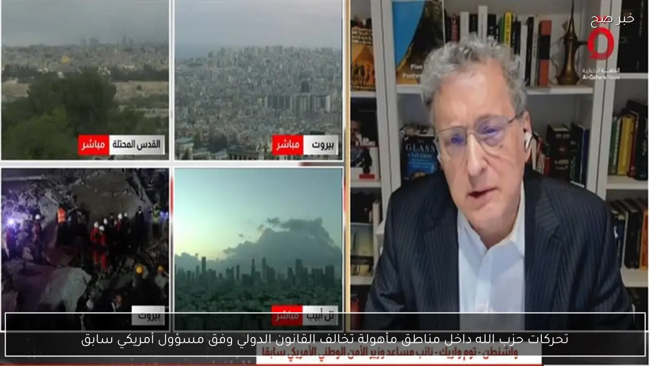 تحركات حزب الله داخل مناطق مأهولة تخالف القانون الدولي وفق مسؤول أمريكي سابق