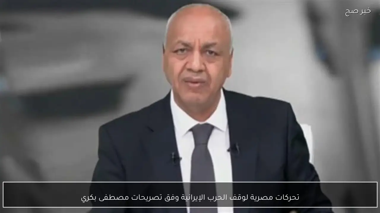 تحركات مصرية لوقف الحرب الإيرانية وفق تصريحات مصطفى بكري