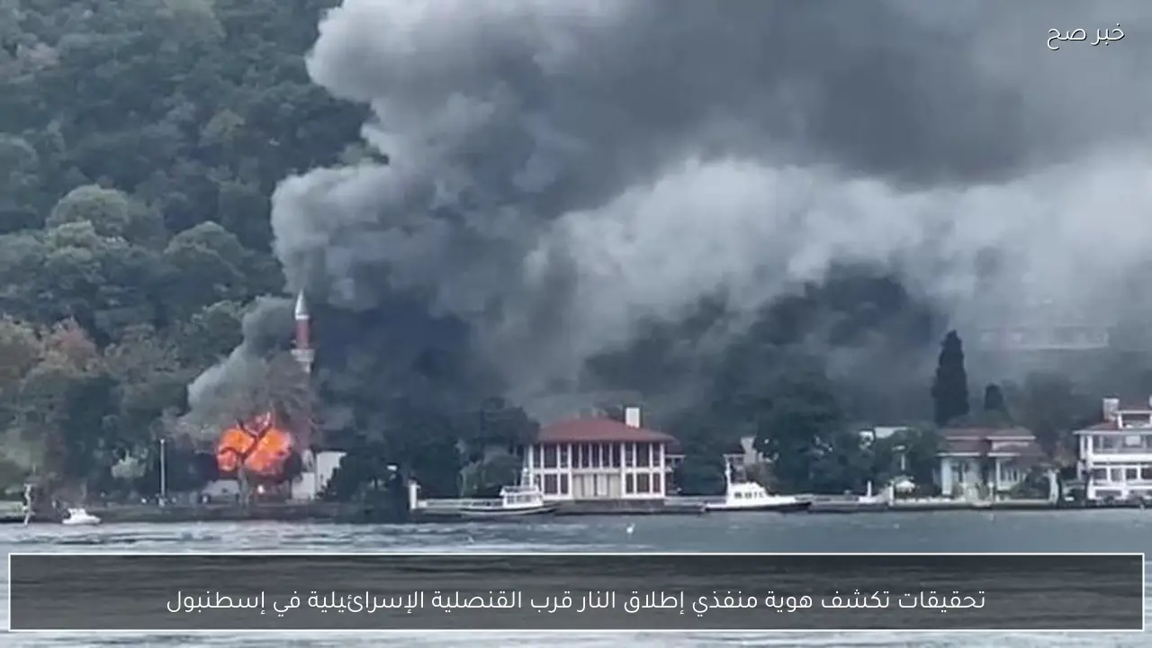 تحقيقات تكشف هوية منفذي إطلاق النار قرب القنصلية الإسرائيلية في إسطنبول