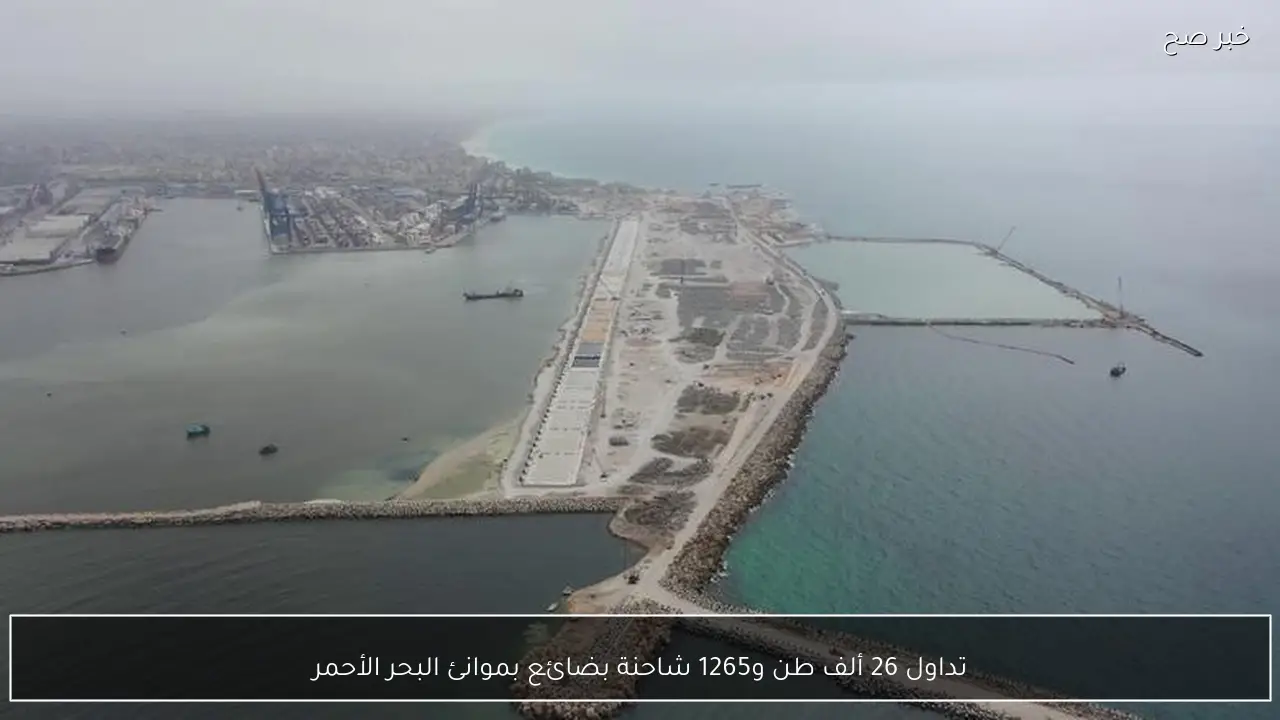 تداول 26 ألف طن و1265 شاحنة بضائع بموانئ البحر الأحمر