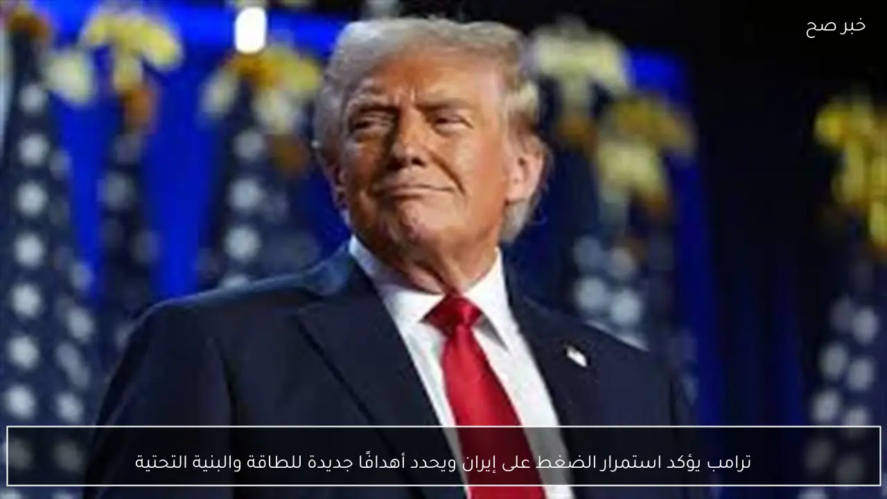 ترامب يؤكد استمرار الضغط على إيران ويحدد أهدافًا جديدة للطاقة والبنية التحتية
