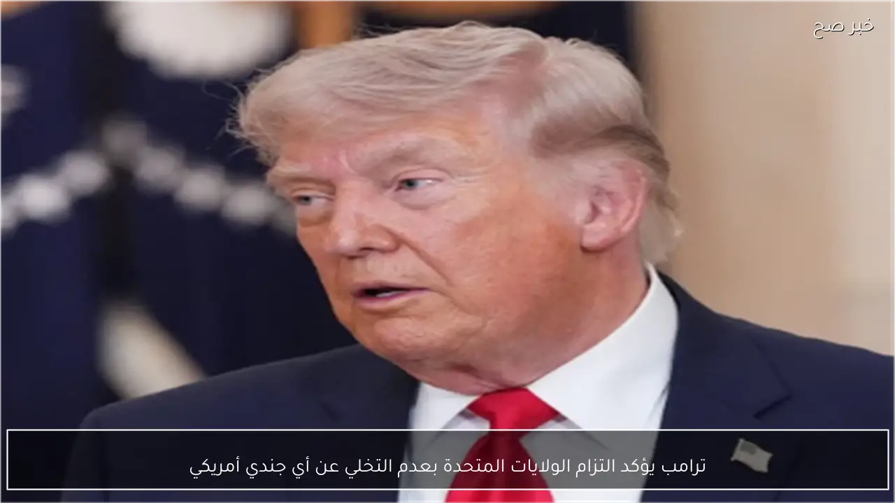 ترامب يؤكد التزام الولايات المتحدة بعدم التخلي عن أي جندي أمريكي