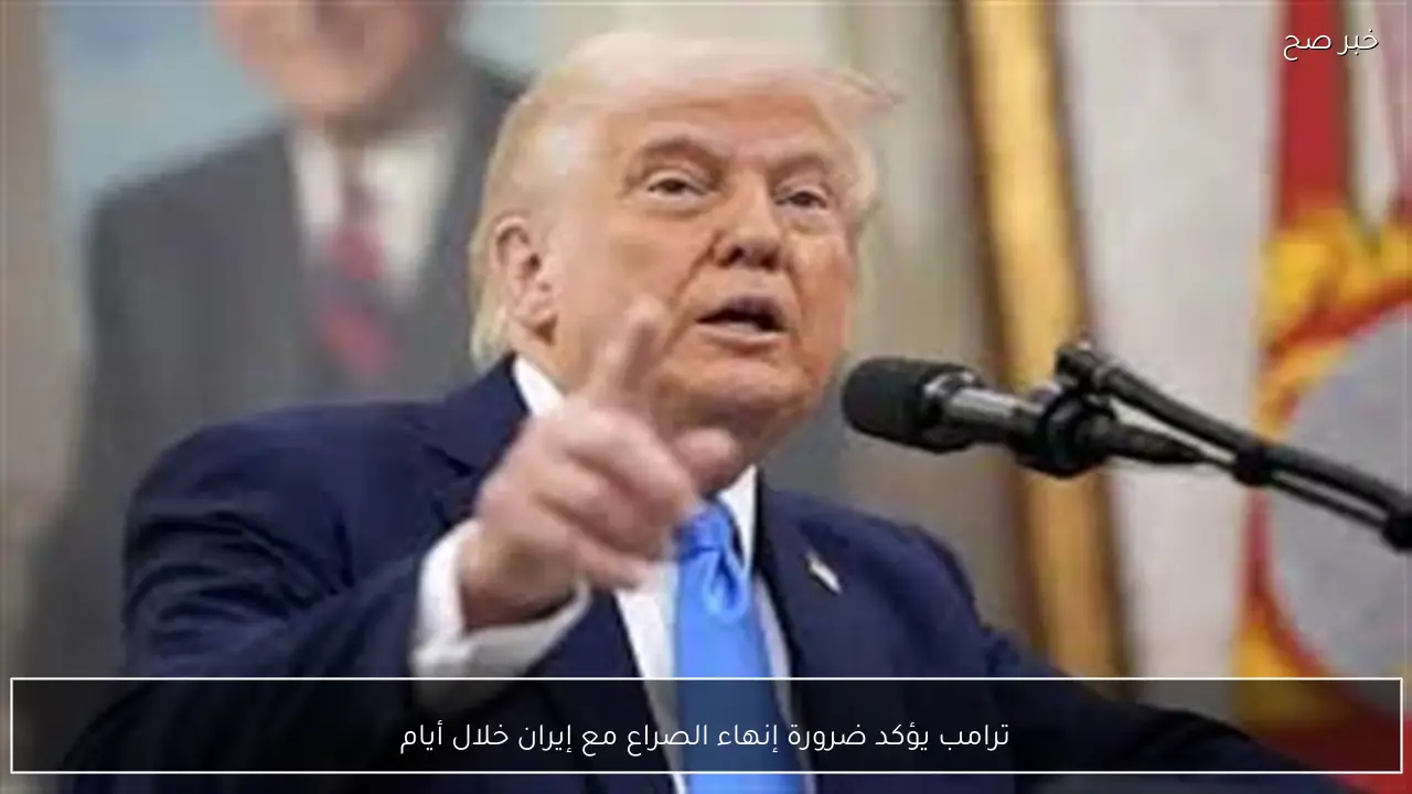ترامب يؤكد ضرورة إنهاء الصراع مع إيران خلال أيام