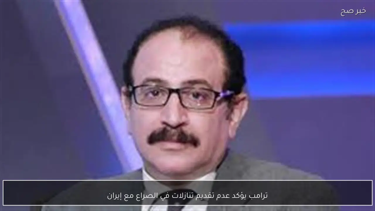 ترامب يؤكد عدم تقديم تنازلات في الصراع مع إيران